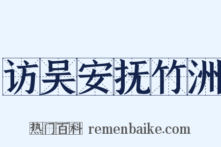 访吴安抚竹洲是什么意思的图片